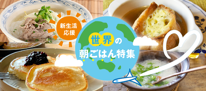 特集!世界の朝ごはん