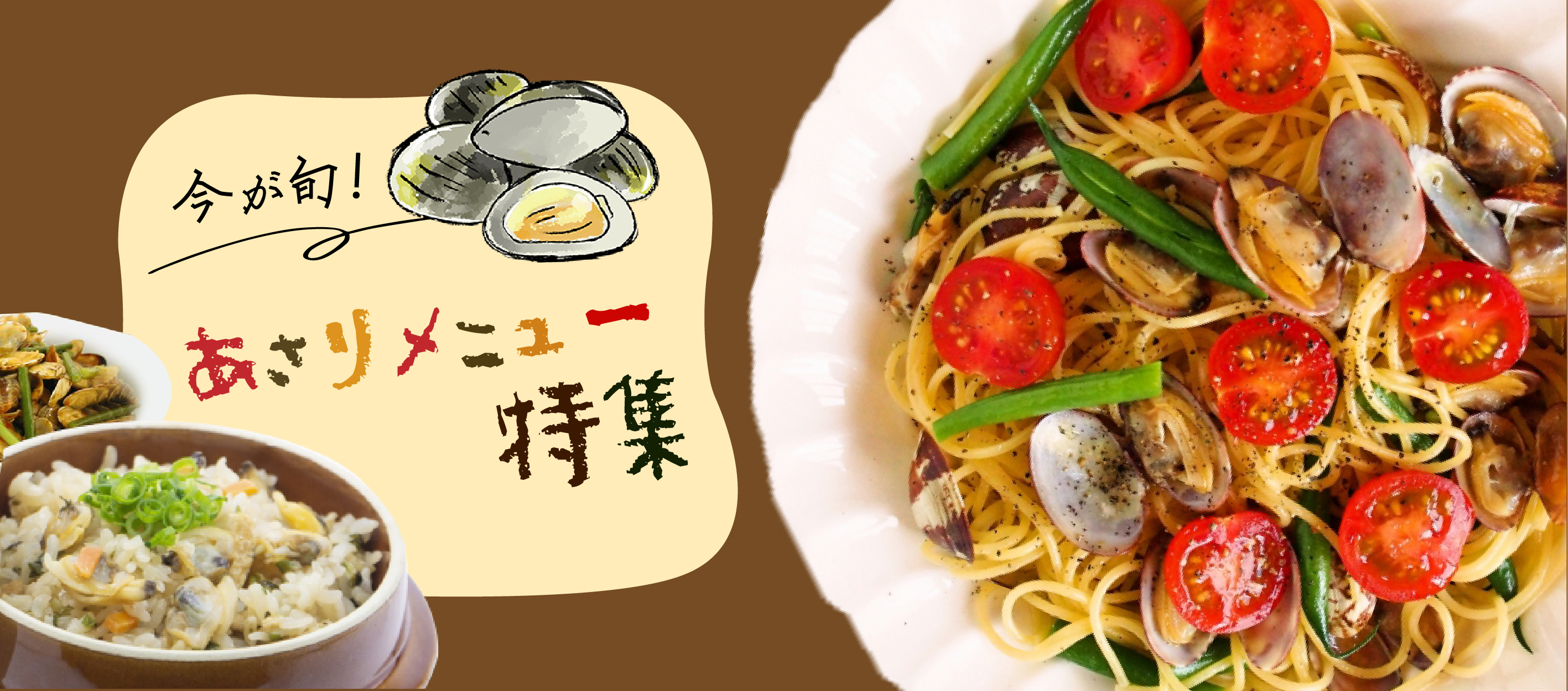 今が旬!アサリレシピ特集