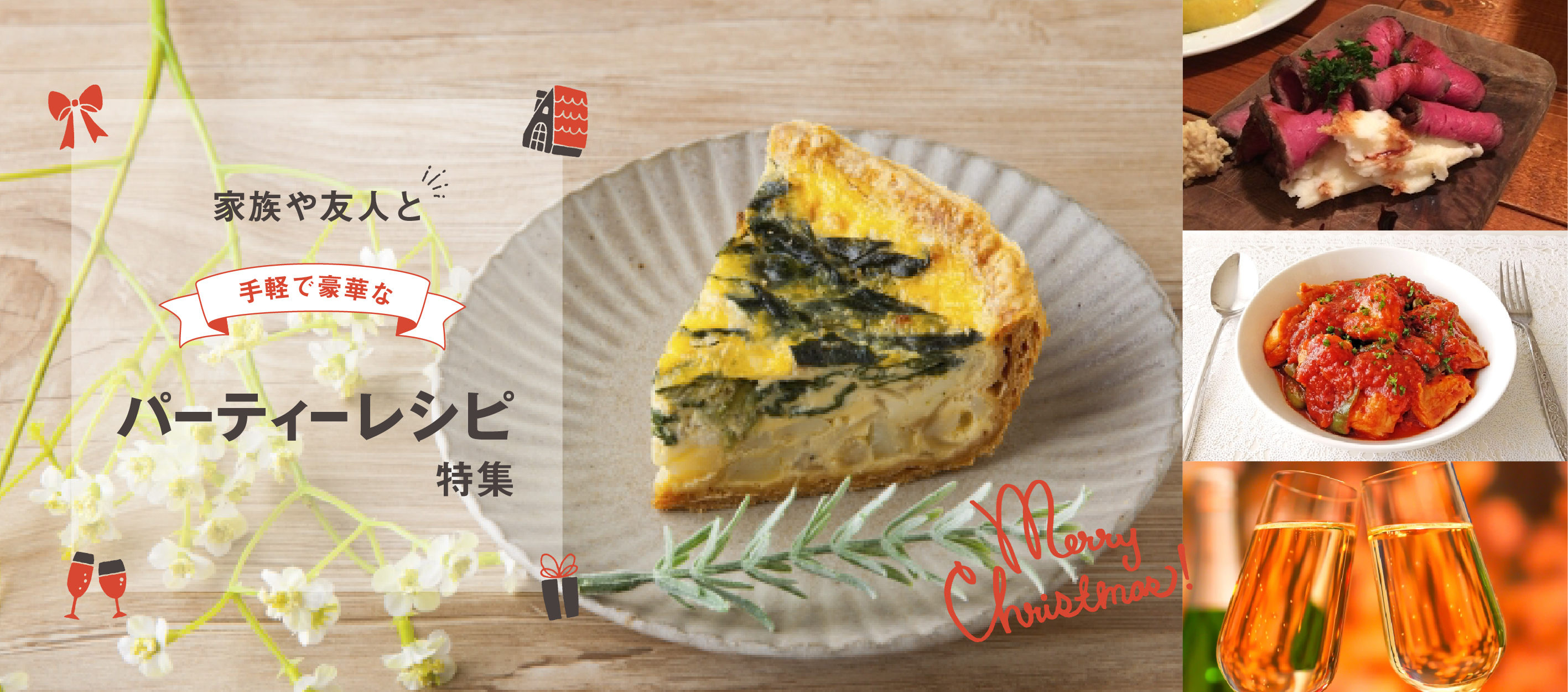クリスマスパーティー特集 特集ページ 知る 楽しむ ユウキ食品 Youki