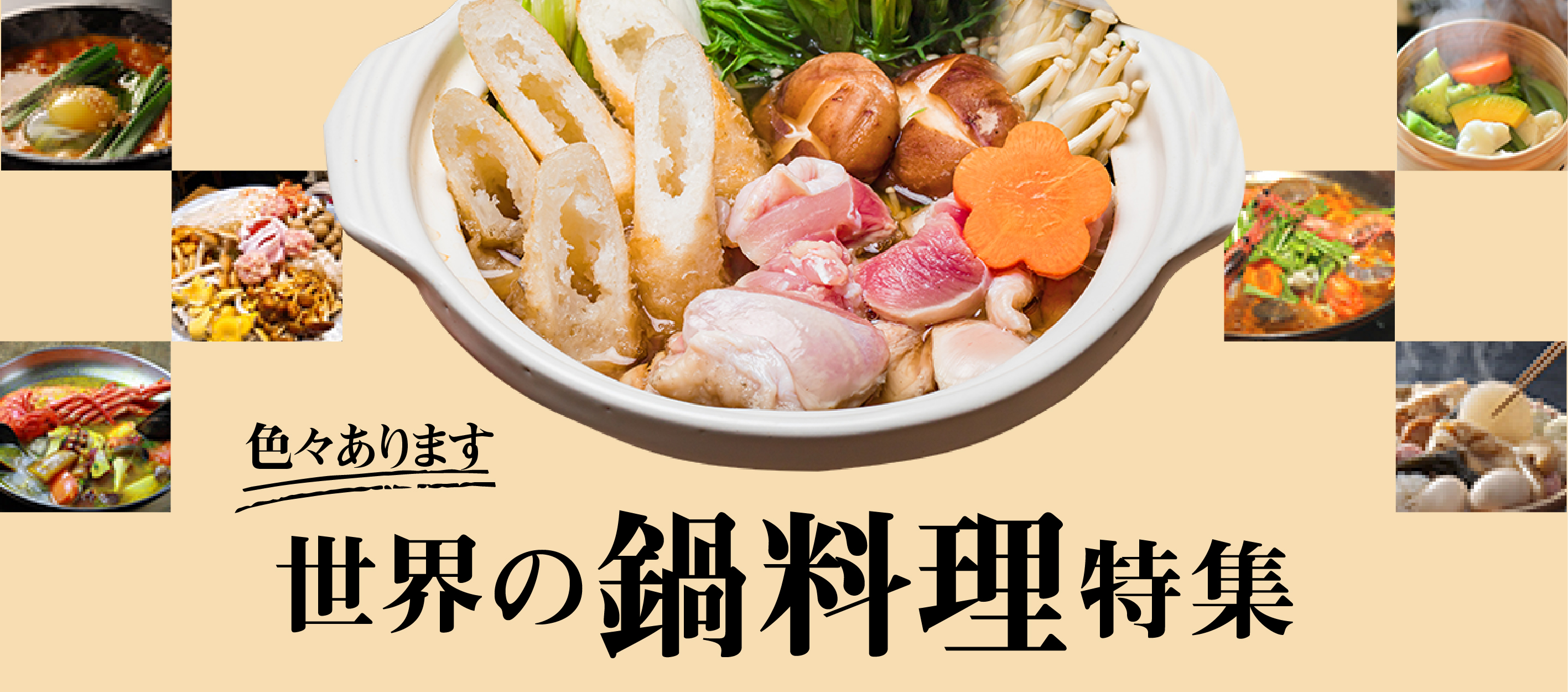 世界の鍋料理特集